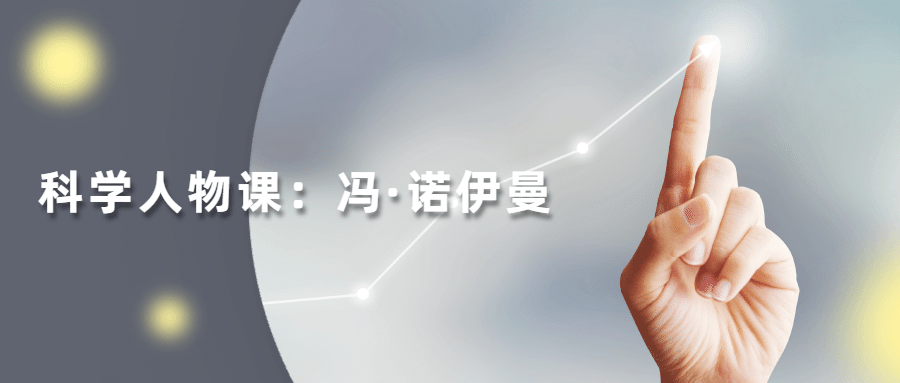 读懂科学人物：冯·诺伊曼 - 创梦DreamCreation知识站