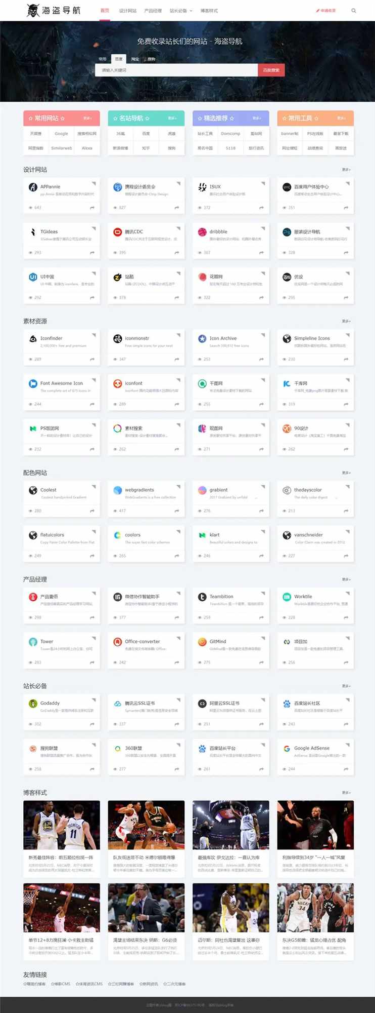 Z-Blog 海盗导航主题模板 v1.5 开心版源码 - 创梦DreamCreation知识站