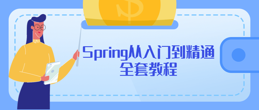 Spring从入门到精通全套教程 - 创梦DreamCreation知识站