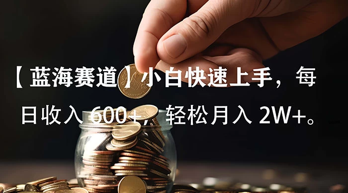 小白实操单日单号收入 600+，收入稳定，可批量操作放大收，上不封顶。 - 创梦DreamCreation知识站