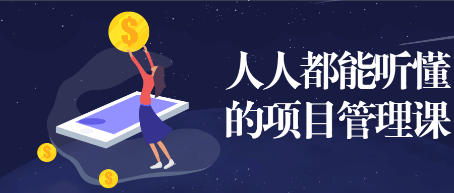 人人都能听懂的项目管理课 - 创梦DreamCreation知识站