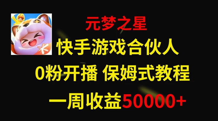 快手游戏合伙人新风口，元梦之星爆火游戏，一周收入50000+ - 创梦DreamCreation知识站