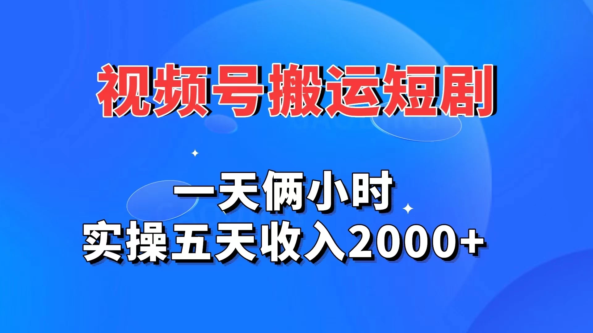 视频号搬运短剧，一天俩小时，实操五天收入2000+ - 创梦DreamCreation知识站