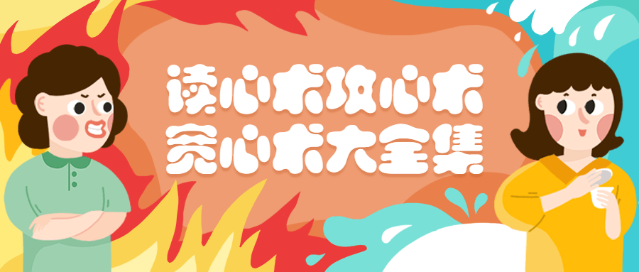 读心术攻心术宽心术大全集 - 创梦DreamCreation知识站