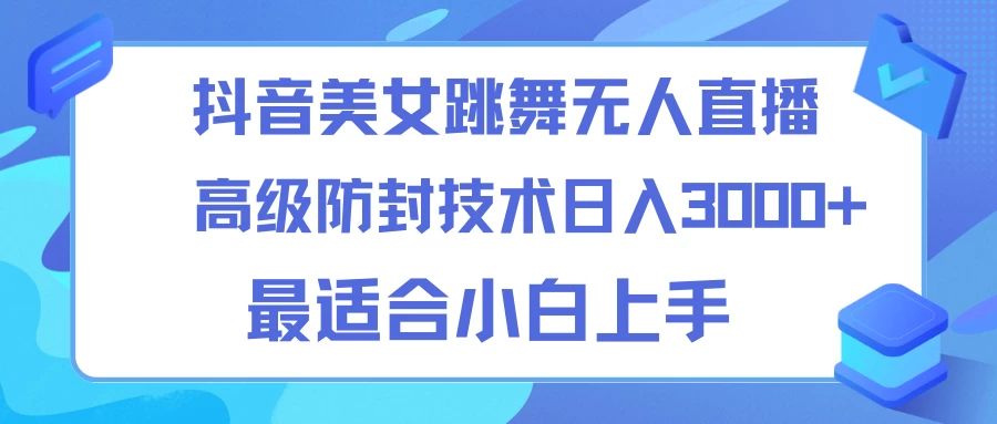 抖音美女跳舞直播日入3000+，24小时无人直播，高级防封技术，小白最适合做的项目，保姆式教学 - 创梦DreamCreation知识站