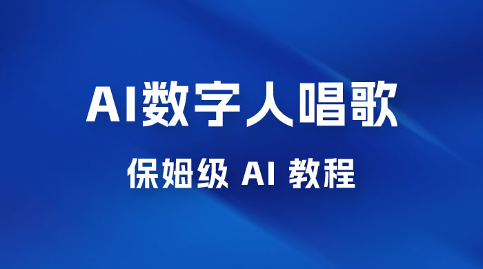 AI 数字人唱歌视频制作教程，保姆级 AI 教程，从小白到专家（附视频+软件） - 创梦DreamCreation知识站