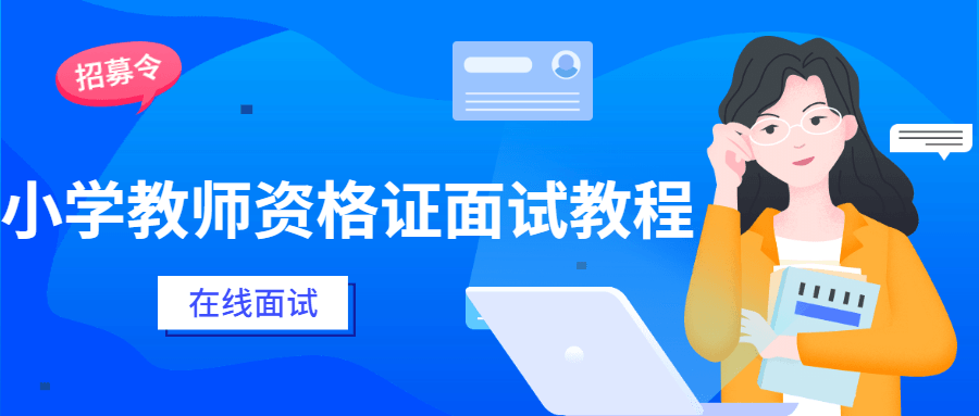 小学教师资格证面试教程 - 创梦DreamCreation知识站
