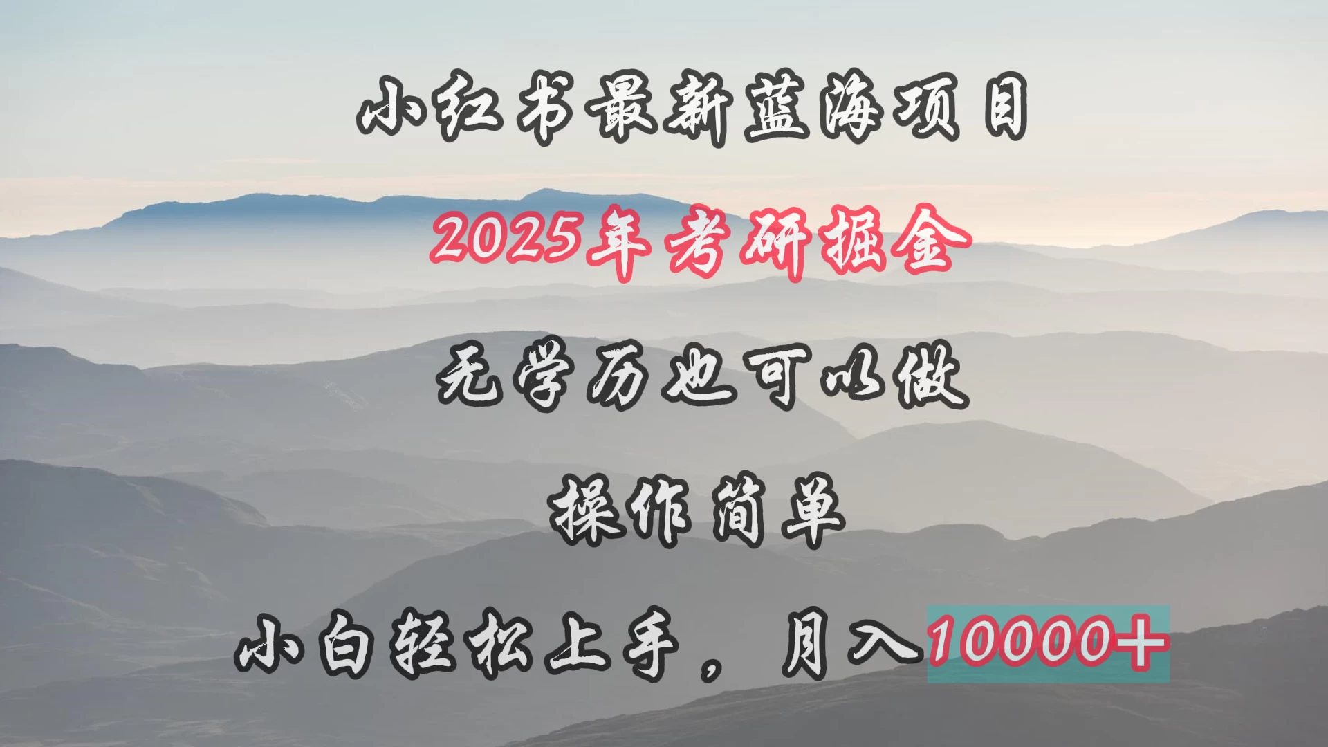 小红书最新蓝海项目，2025年考研掘金，无学历也可以做，操作简单，小白轻松上手，月入1W＋ - 创梦DreamCreation知识站