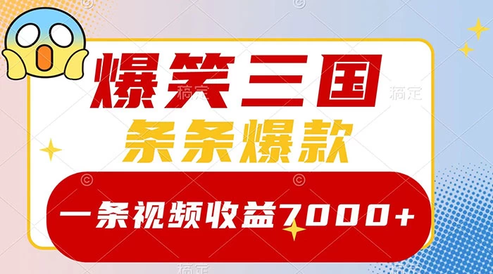 爆笑三国，一条视频收益 7000+，条条爆款，5 分钟一个原创视频，多种变现方式 - 创梦DreamCreation知识站