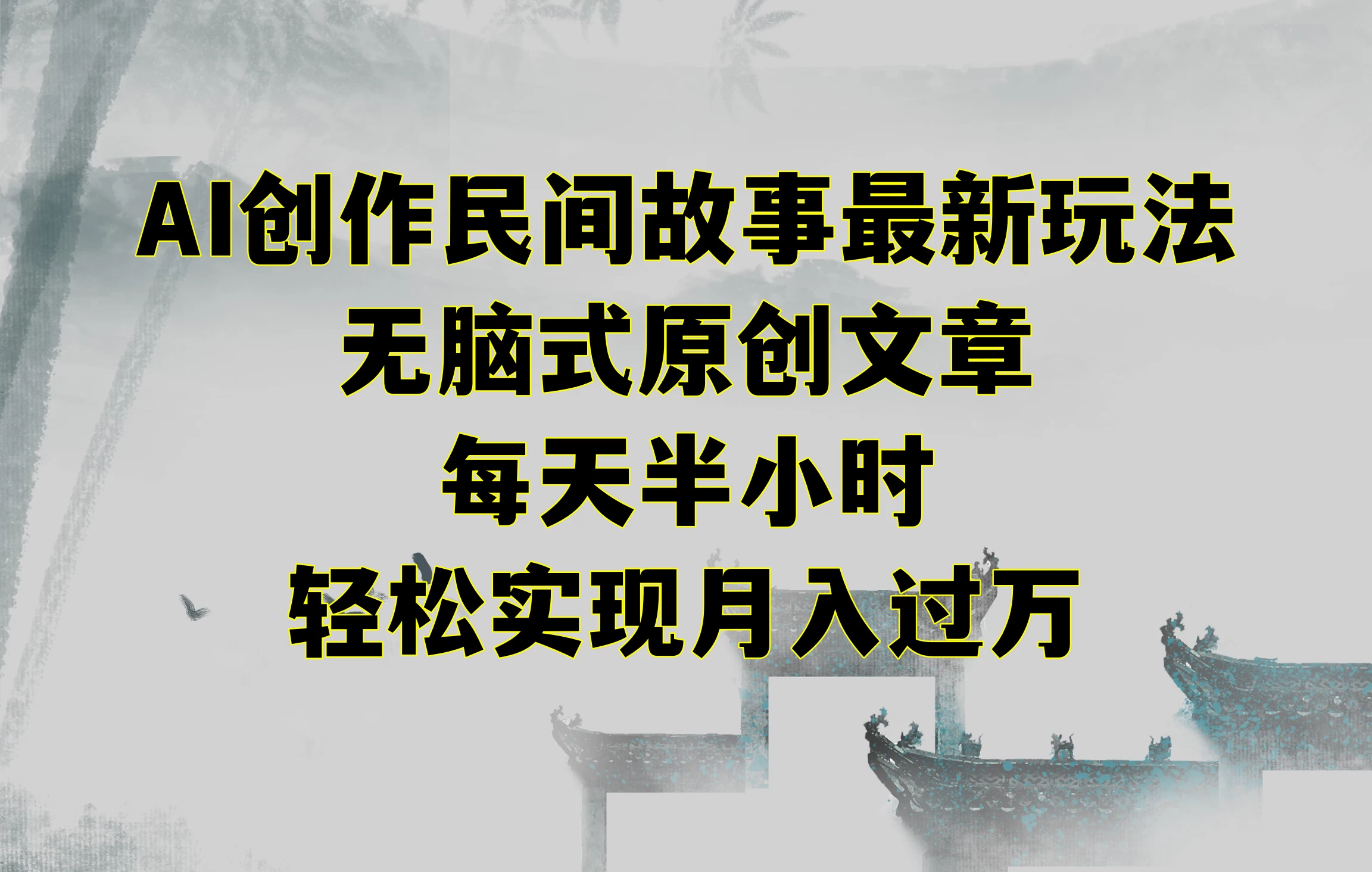 AI创作民间故事最新玩法，无脑式原创文章，每天半小时，轻松实现月入过万 - 创梦DreamCreation知识站