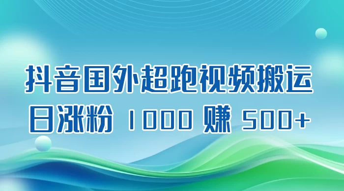 抖音国外超跑视频搬运 2.0 日涨粉 1000 赚 500+ - 创梦DreamCreation知识站
