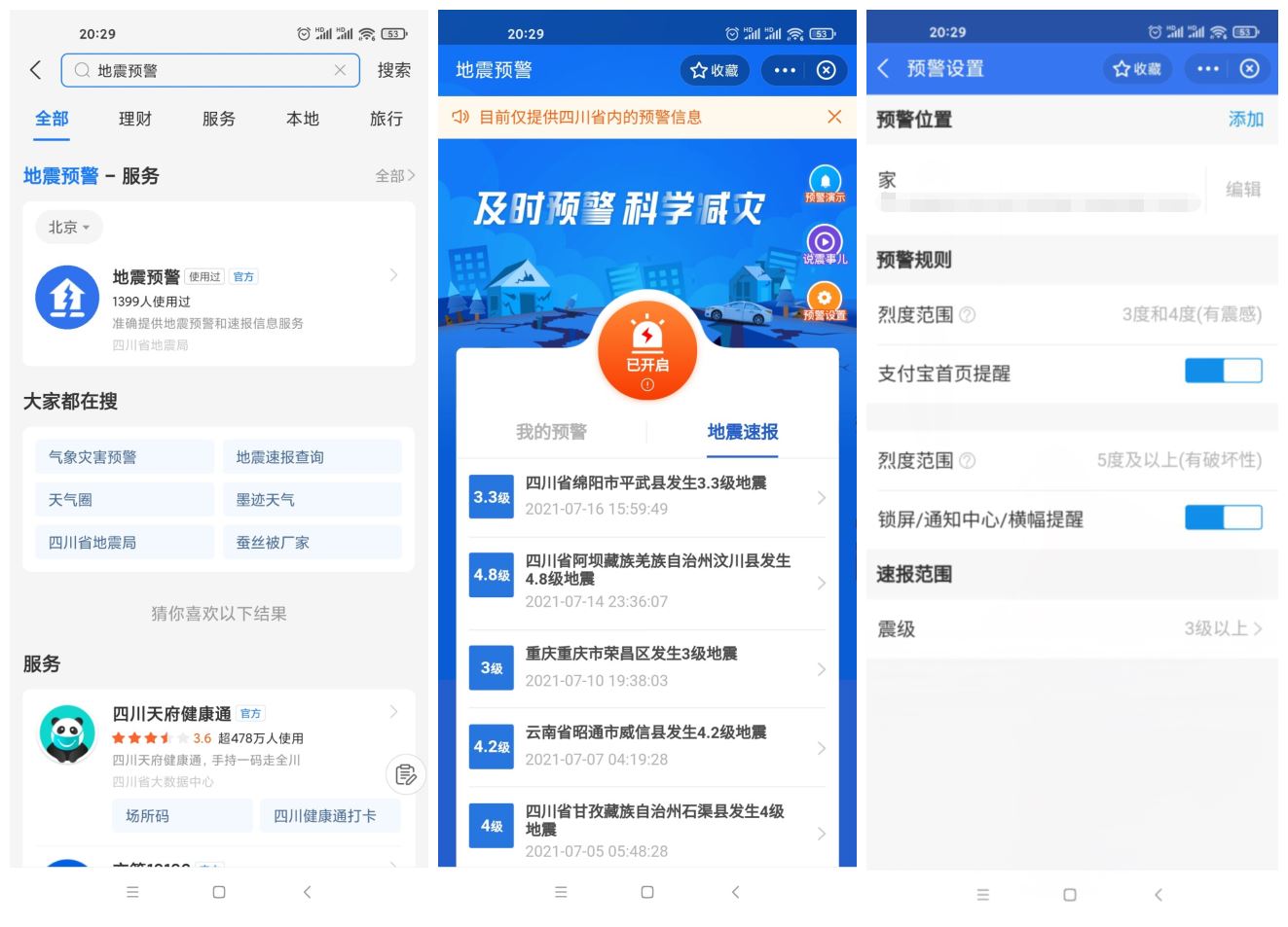 四川上线支付宝小程序地震预警 - 创梦DreamCreation知识站