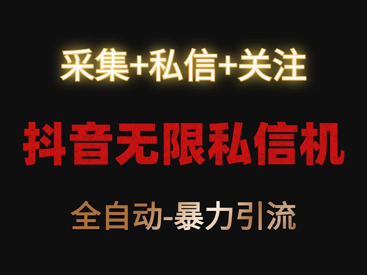 抖音无限私信机！采集+私信+关注，全自动暴力引流！ - 创梦DreamCreation知识站