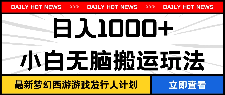 最新梦幻西游游戏发行人计划日入1000+小白无脑搬运玩法 - 创梦DreamCreation知识站