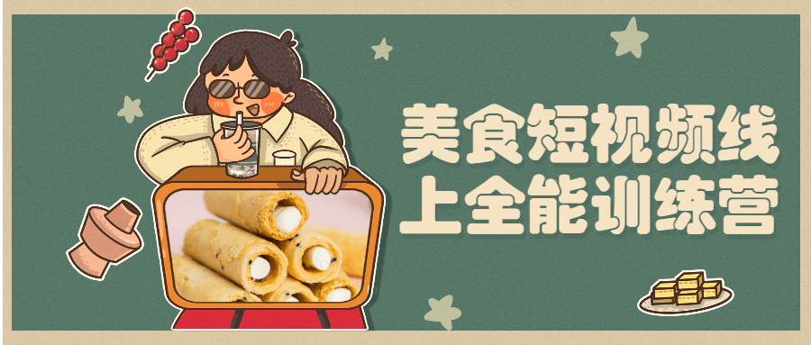 美食短视频线上全能训练营 - 创梦DreamCreation知识站
