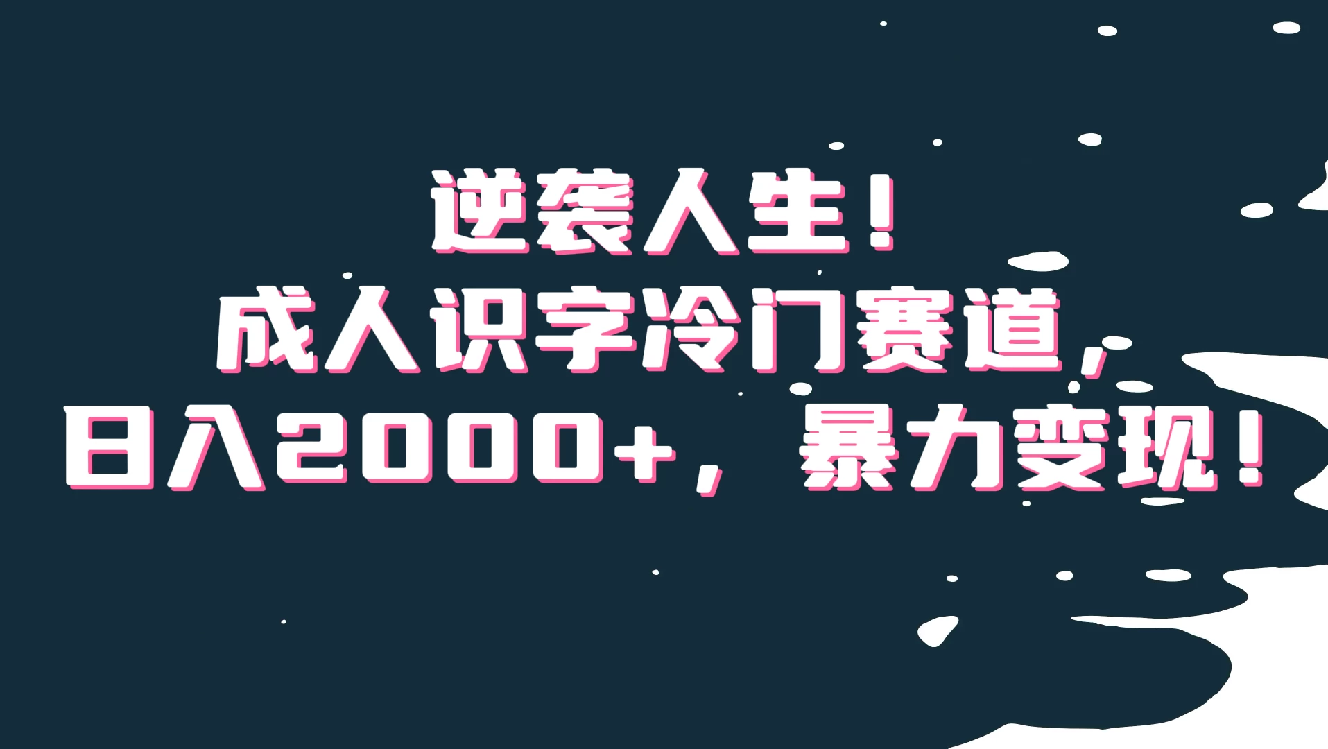 逆袭人生！成人识字冷门赛道，日入2000+，暴力变现 - 创梦DreamCreation知识站