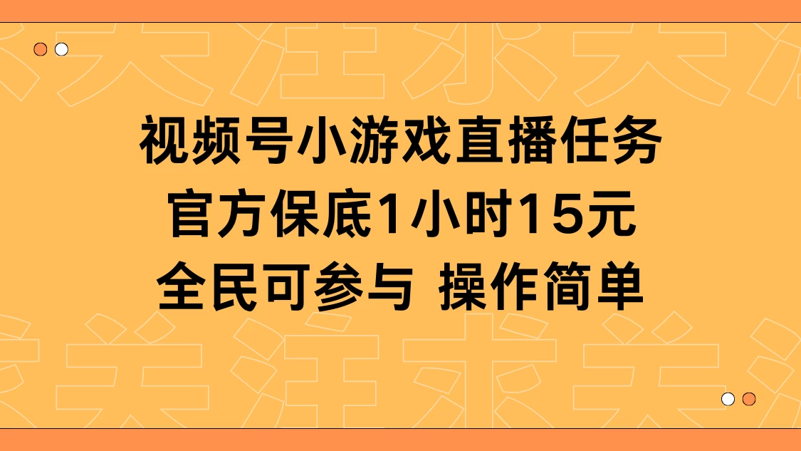 视频号小游戏直播任务，官方保底补贴每小时收益15元，全民可操作 - 创梦DreamCreation知识站