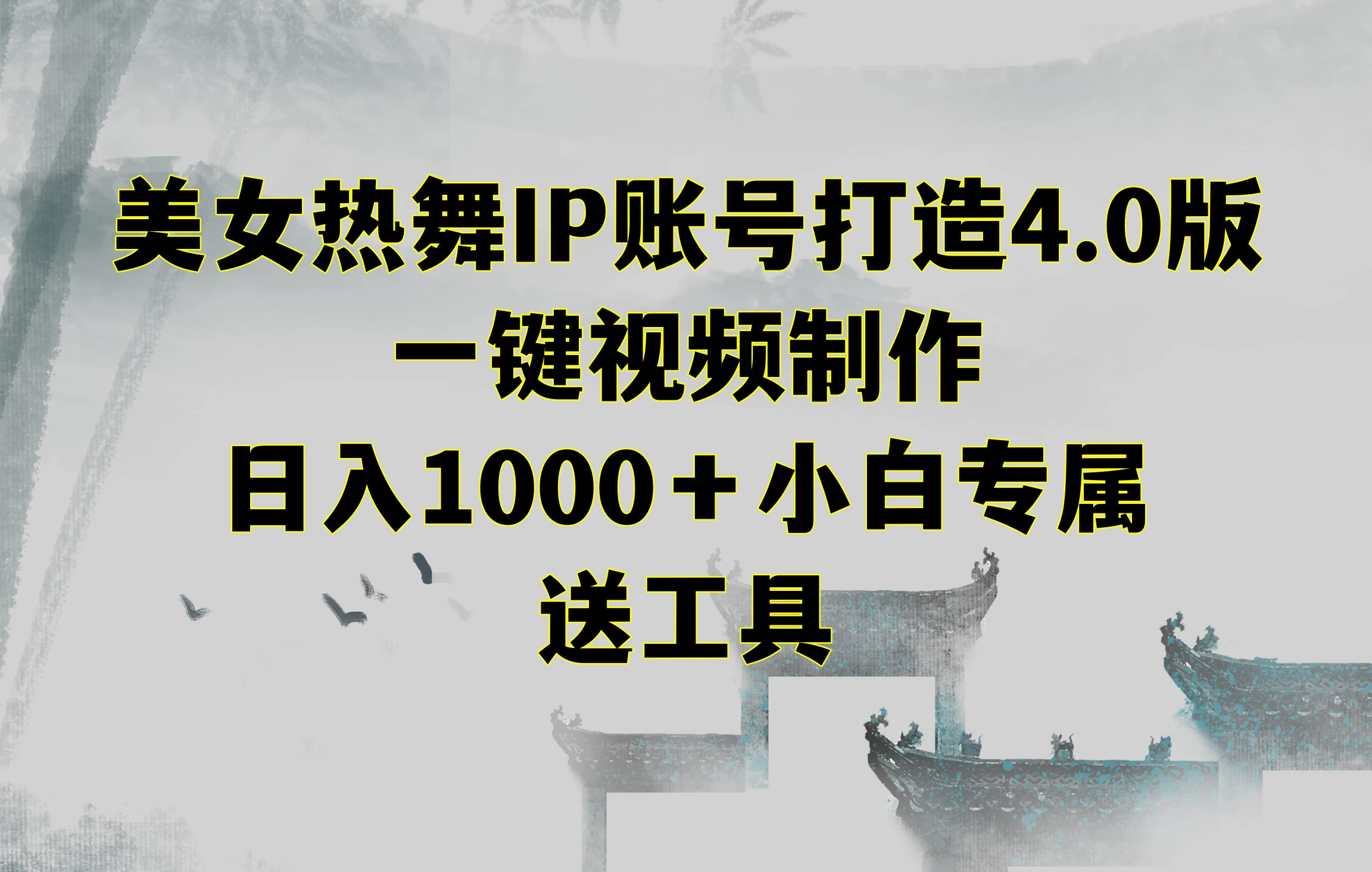 美女热舞IP账号打造4.0版，一键视频制作，日入1000＋小白专属，送工具 - 创梦DreamCreation知识站