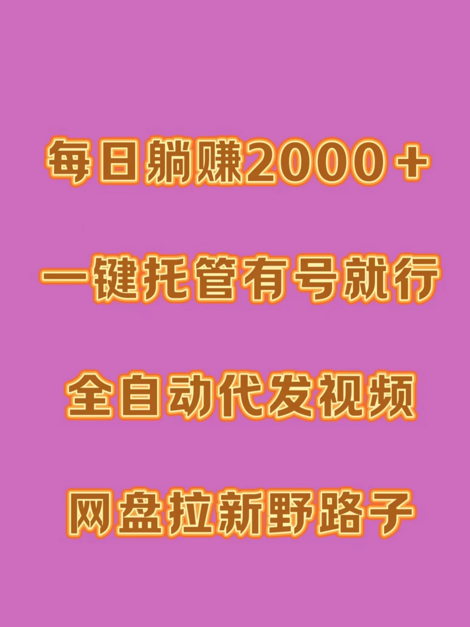 每日躺赚2000＋，一键托管有号就行，全自动代发视频，网盘拉新野路子 - 创梦DreamCreation知识站
