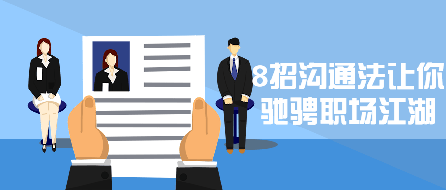 8招沟通法让你驰骋职场江湖 - 创梦DreamCreation知识站
