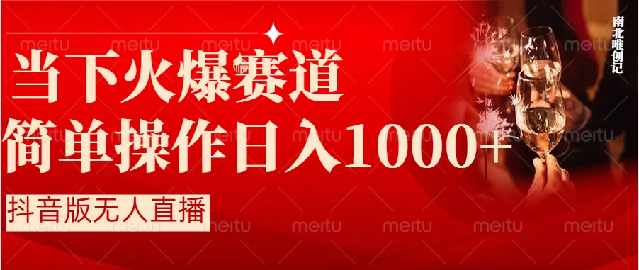 当下火爆项目，操作简单，小白仅需1小时轻松上手日入1000+ - 创梦DreamCreation知识站