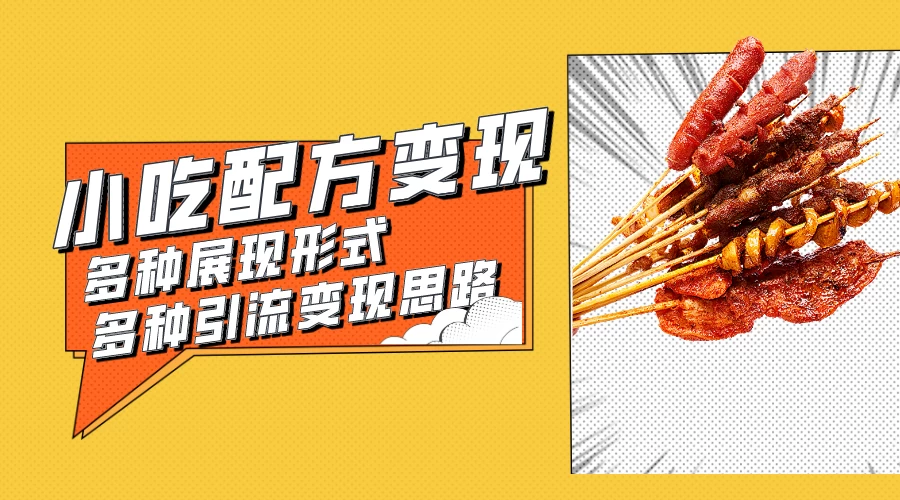 小吃配方虚拟资源变现项目 多种展现形式多种引流变现思路【揭秘】 - 创梦DreamCreation知识站