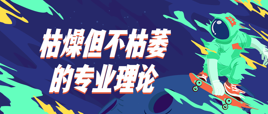 枯燥但不枯萎的专业理论 - 创梦DreamCreation知识站