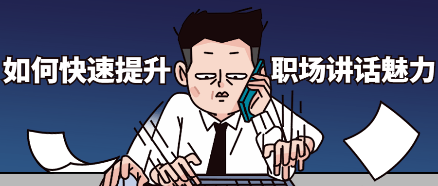 如何快速提升职场讲话魅力 - 创梦DreamCreation知识站