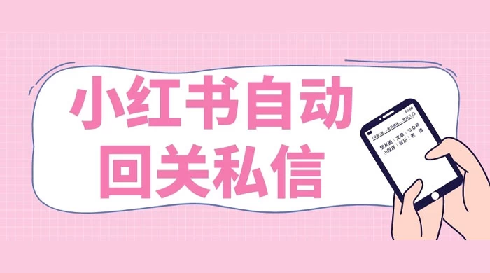 小红书实时自动回关私信，秒触达不放过一个流量 - 创梦DreamCreation知识站