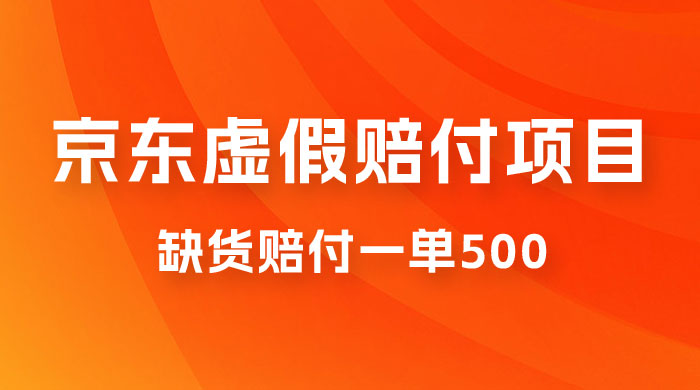仅揭秘：京东虚假赔付项目，缺货赔付一单 500，一部手机即可，教程视频详细完整 - 创梦DreamCreation知识站
