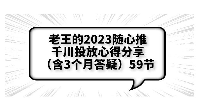 老王的 2023 随心推 + 千川投放心得分享 3 个月答疑「 59 节」 - 创梦DreamCreation知识站