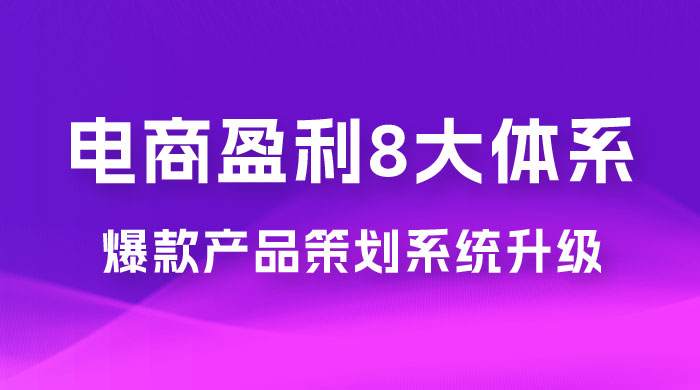 电商盈利 8 大体系：产品做强​ · 爆款产品策划系统升级线上课，全盘布局更能实现利润突破（共 20 节） - 创梦DreamCreation知识站