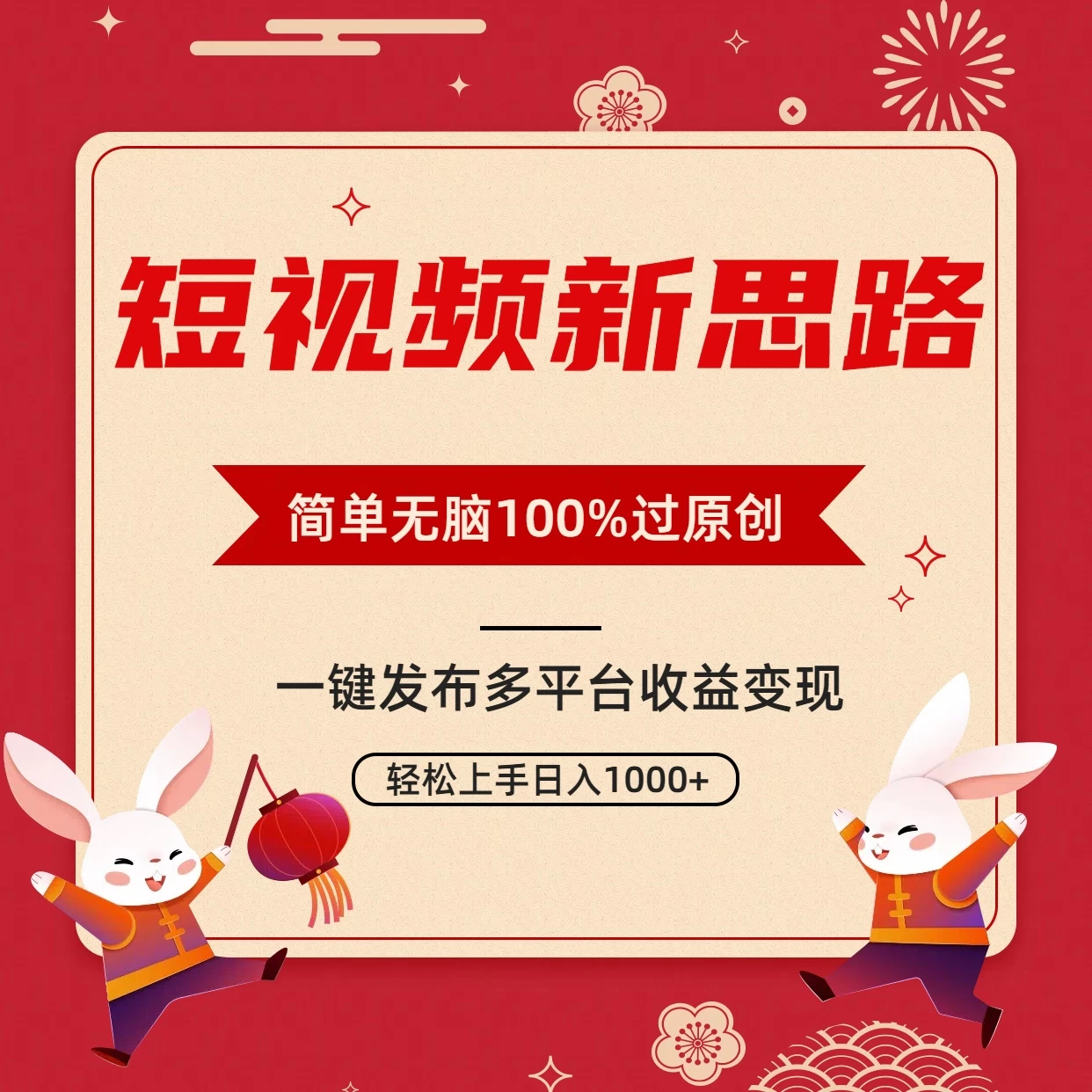 短视频新思路，双重去重100%过原创，一键多平台变现，无脑操作日入1000+ - 创梦DreamCreation知识站