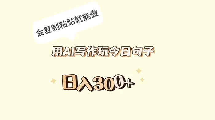 用 AI 写作玩今日句子，日入 300+ 会复制粘贴就能做 - 创梦DreamCreation知识站