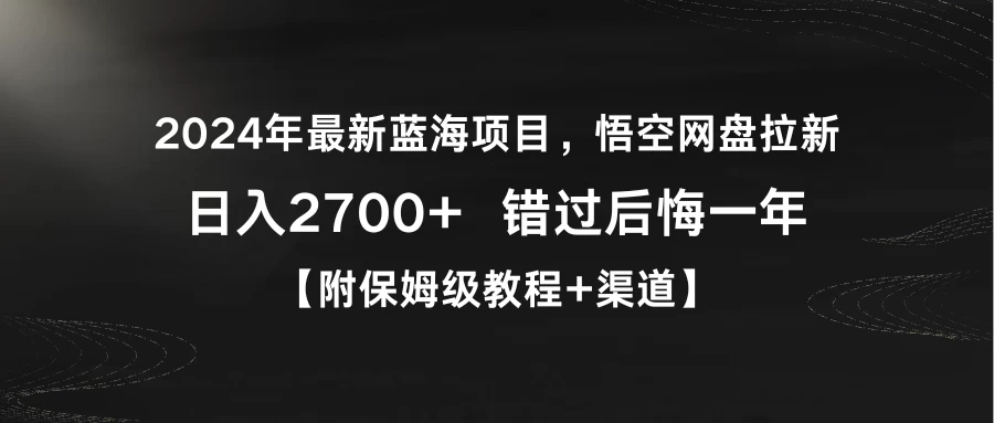 2024年最新蓝海项目，悟空网盘拉新，日入2700+错过后悔一年【附保姆级教程+渠道】 - 创梦DreamCreation知识站