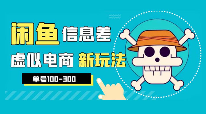 闲鱼新玩法虚似电商之拼多多助力项目，单号日入过百 - 创梦DreamCreation知识站