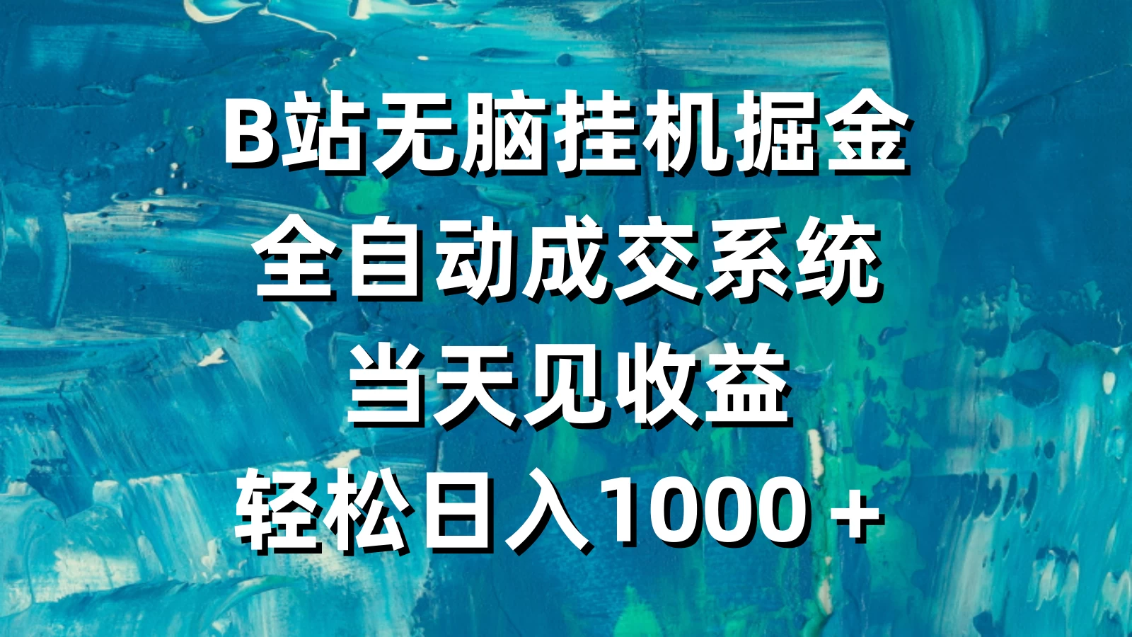 B站无脑挂机掘金，全自动成交系统，当天见收益，轻松日入1000＋ - 创梦DreamCreation知识站