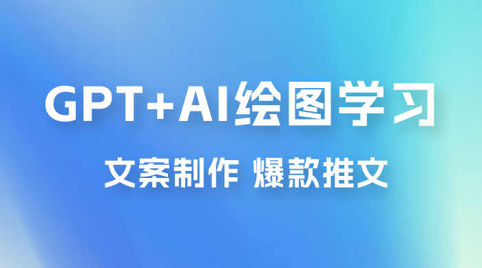 GPT + AI 绘图学习班【第十三期】 文案制作、爆款小红书推文、AI换脸、客服话术 - 创梦DreamCreation知识站