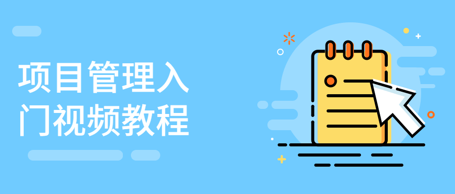 项目管理入门视频教程 - 创梦DreamCreation知识站