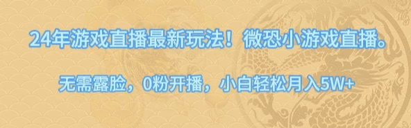 24年小游戏直播最新玩法！微恐游戏怪谈研究所，无需露脸，0粉开播，小白轻松月入5W+ - 创梦DreamCreation知识站