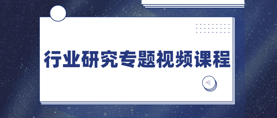 行业研究专题视频课程 - 创梦DreamCreation知识站