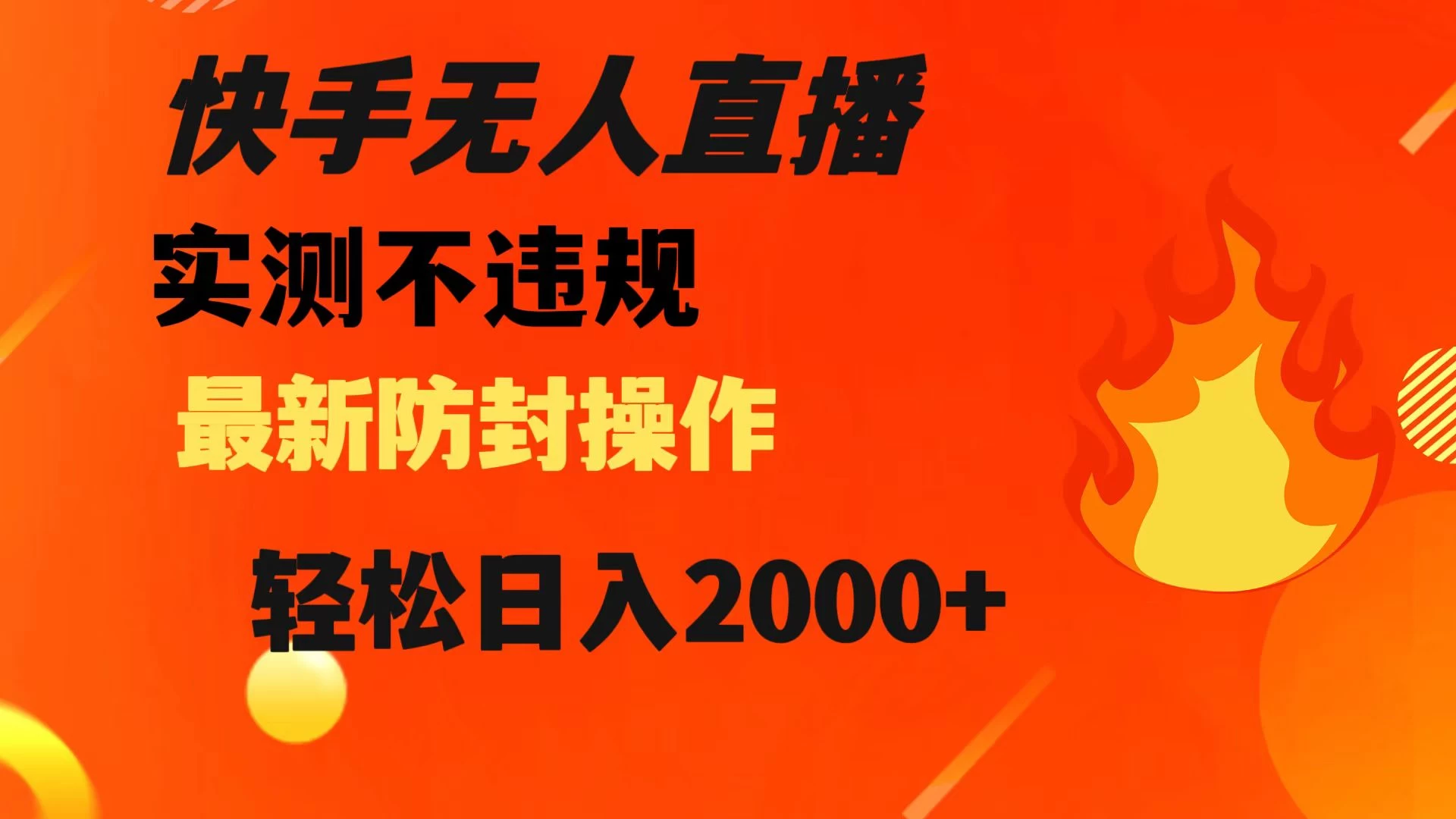 快手无人直播，不违规，搭配最新的防封操作，轻松日入 2000+ - 创梦DreamCreation知识站