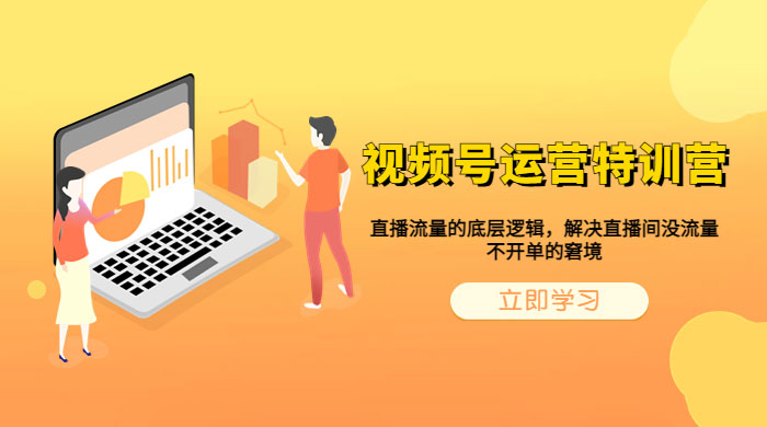 视频号运营特训营：播流量的底层逻辑，解决直播间没流量，不开单的窘境 - 创梦DreamCreation知识站