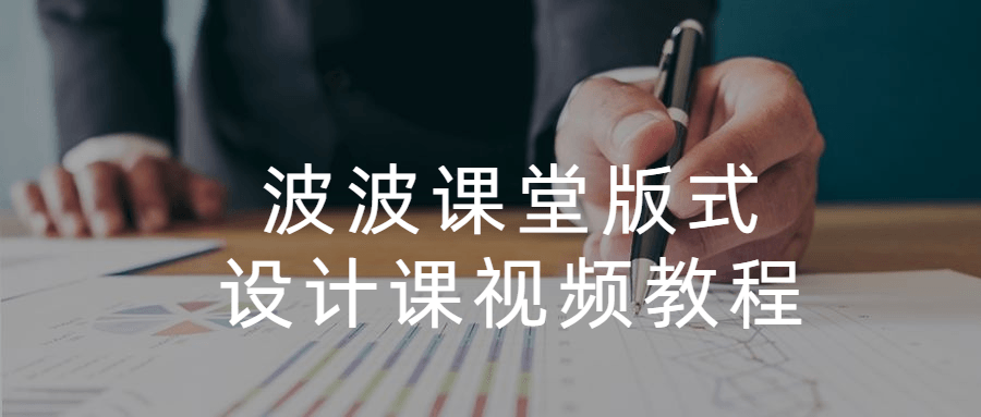 波波课堂版式设计课视频教程 - 创梦DreamCreation知识站