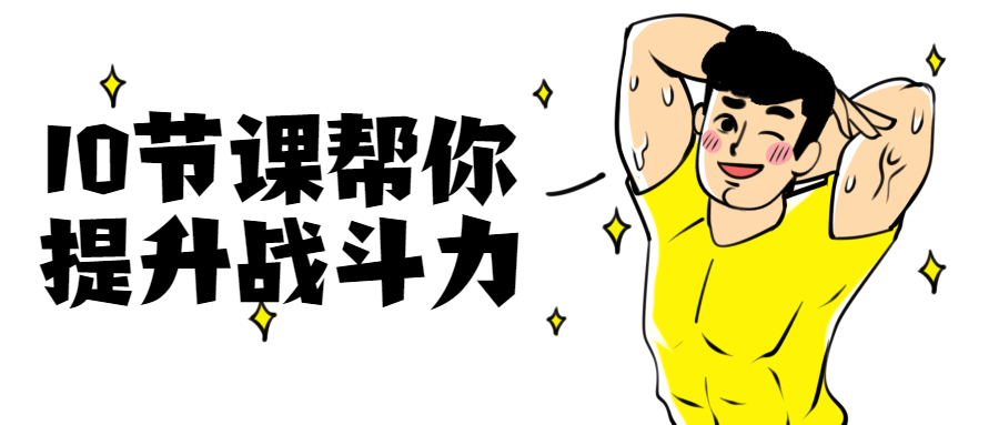 10节课帮你提升战斗力 - 创梦DreamCreation知识站