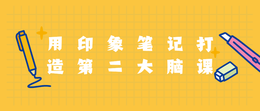 用印象笔记打造第二大脑课程 - 创梦DreamCreation知识站