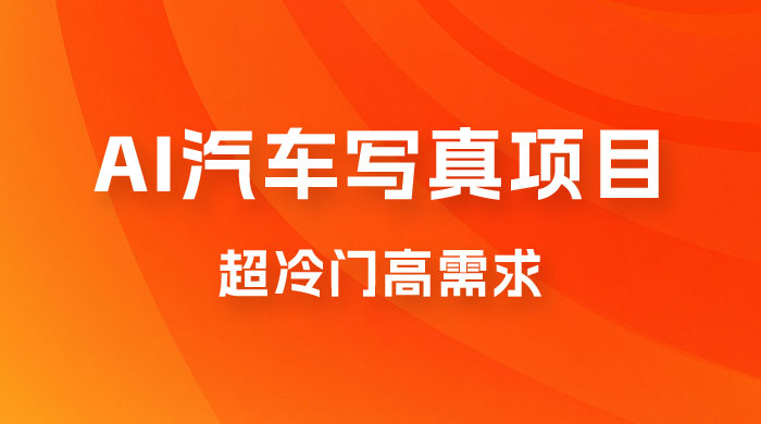 AI 绘车汽车写真项目，超冷门高需求，日入 500+ - 创梦DreamCreation知识站