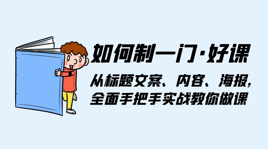 如何制一门 · 好课：从标题文案、内容、海报，全面手把手实战教你做课 - 创梦DreamCreation知识站