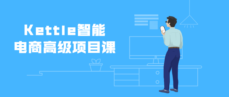 Kettle智能电商高级项目课 - 创梦DreamCreation知识站