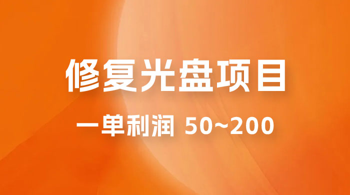 修复光盘项目：一部手机一单利润 50~200 ，适合小白简单操作 - 创梦DreamCreation知识站